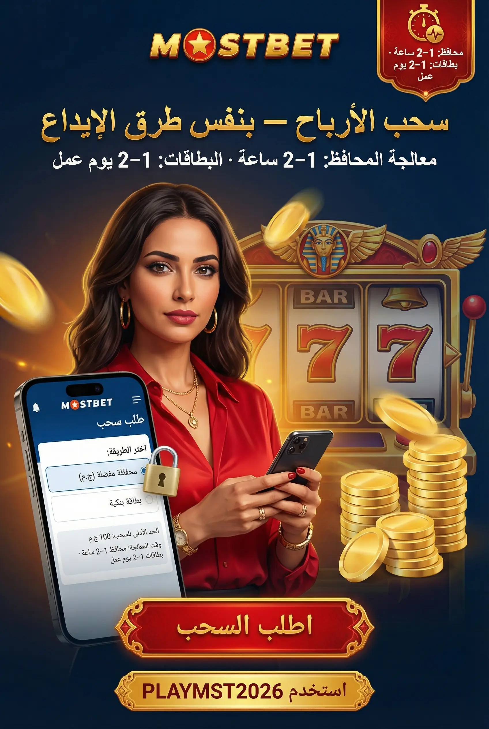 صورة عمودية لسحب الأرباح من Mostbet مصر
