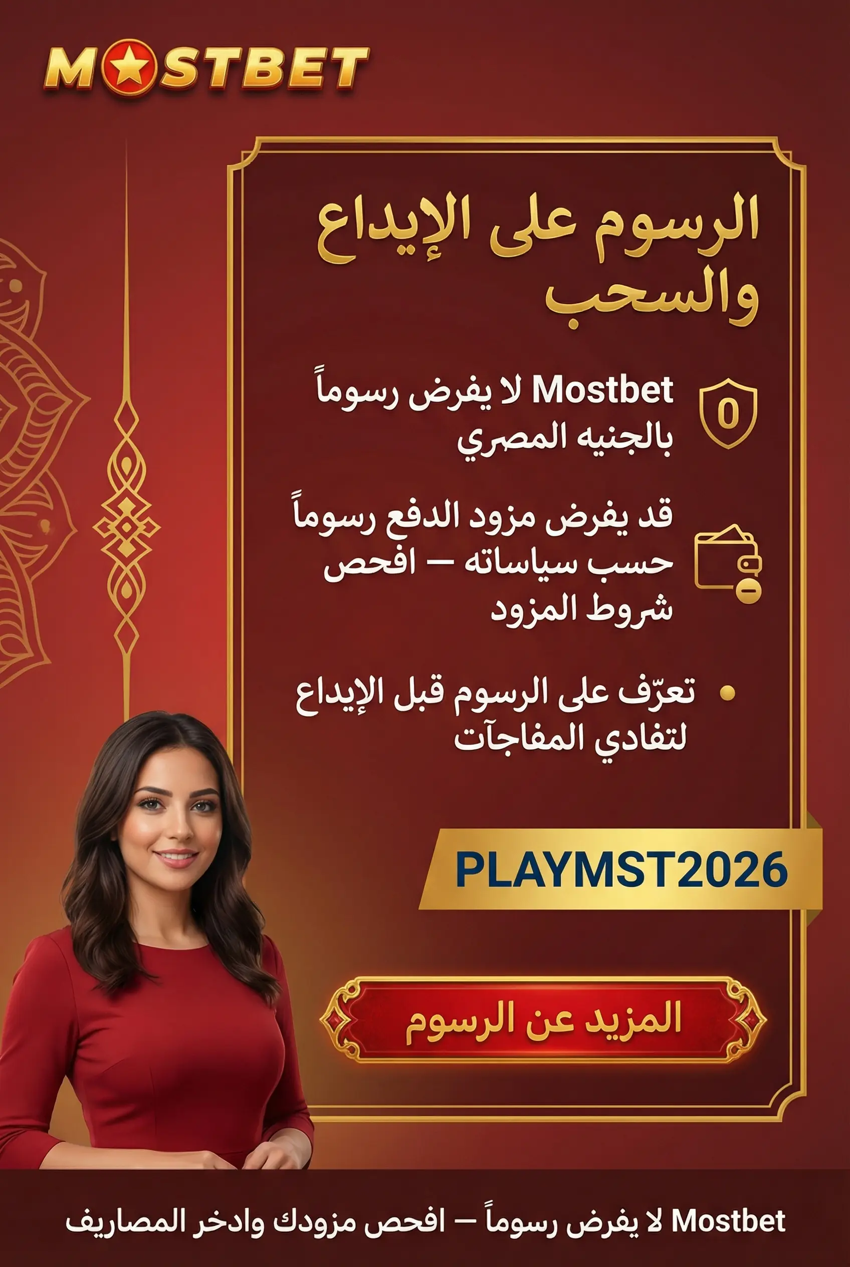 صورة عمودية لرسوم الإيداع والسحب في Mostbet