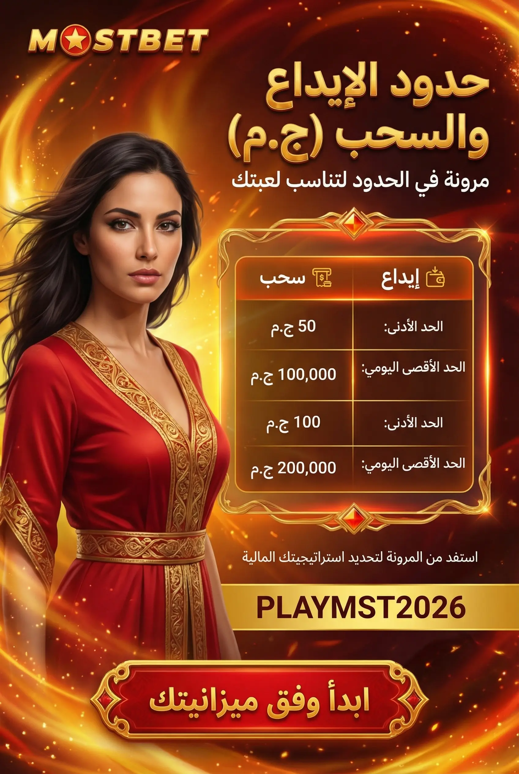 صورة عمودية لحدود الإيداع والسحب في Mostbet