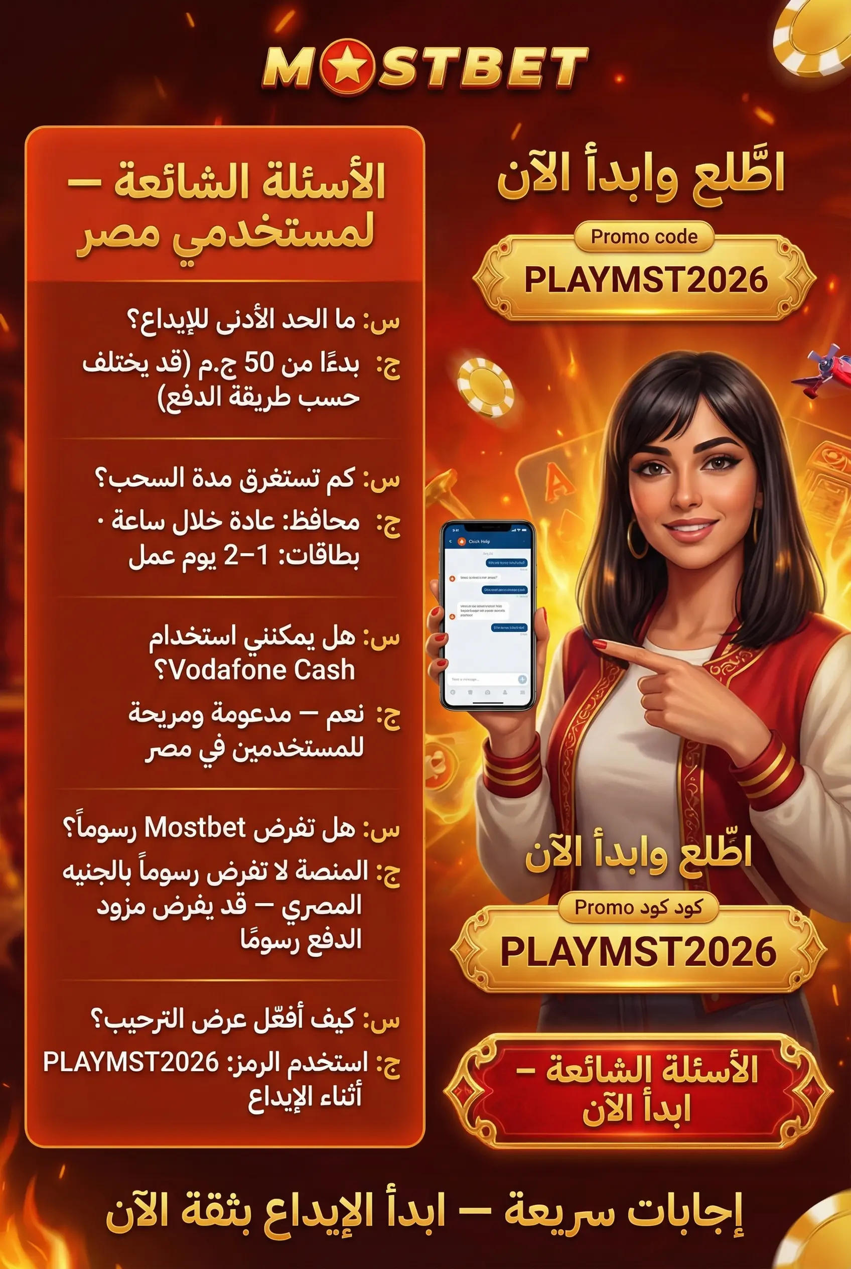 صورة عمودية للأسئلة الشائعة حول الإيداع والسحب في Mostbet