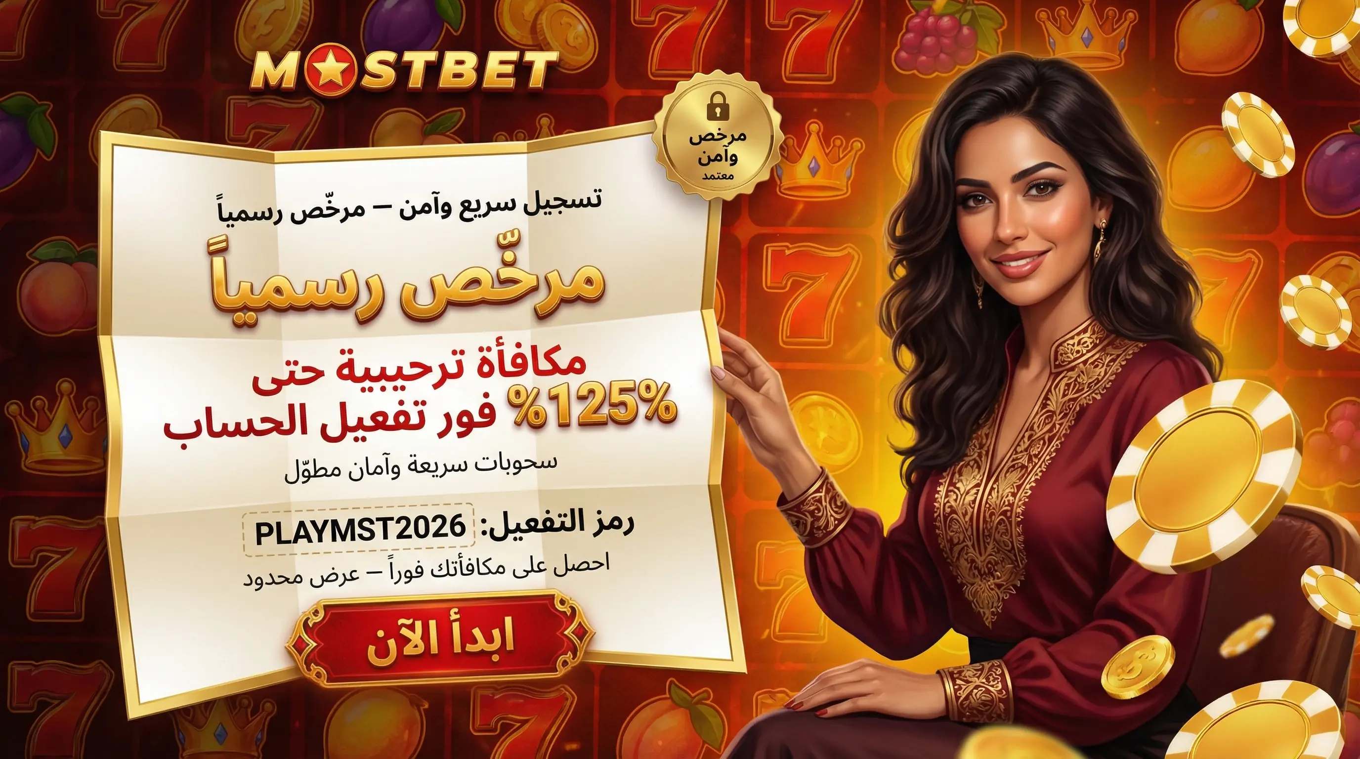 صورة توضيحية عن كيفية تسجيل Mostbet مصر بسرعة وأمان