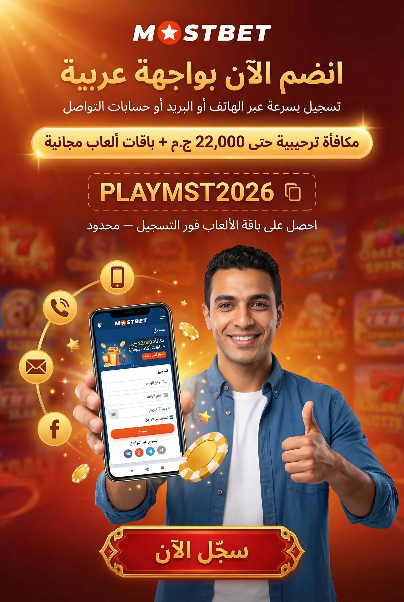 واجهة البداية السريعة في Mostbet مصر