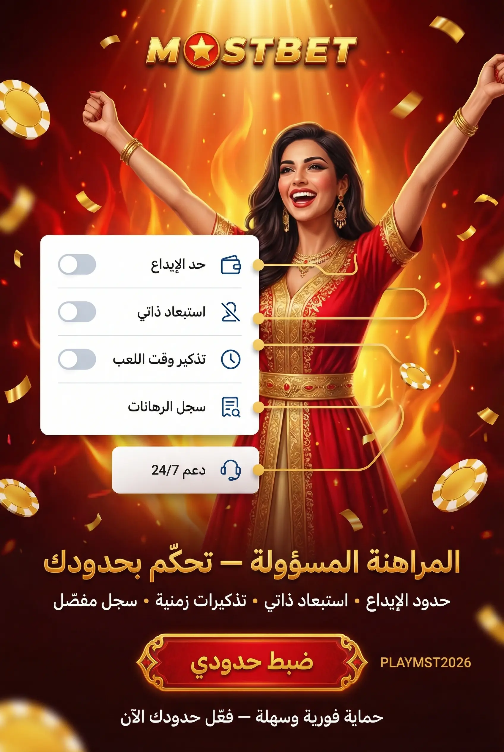 إعدادات المراهنة المسؤولة والحدود الذاتية
