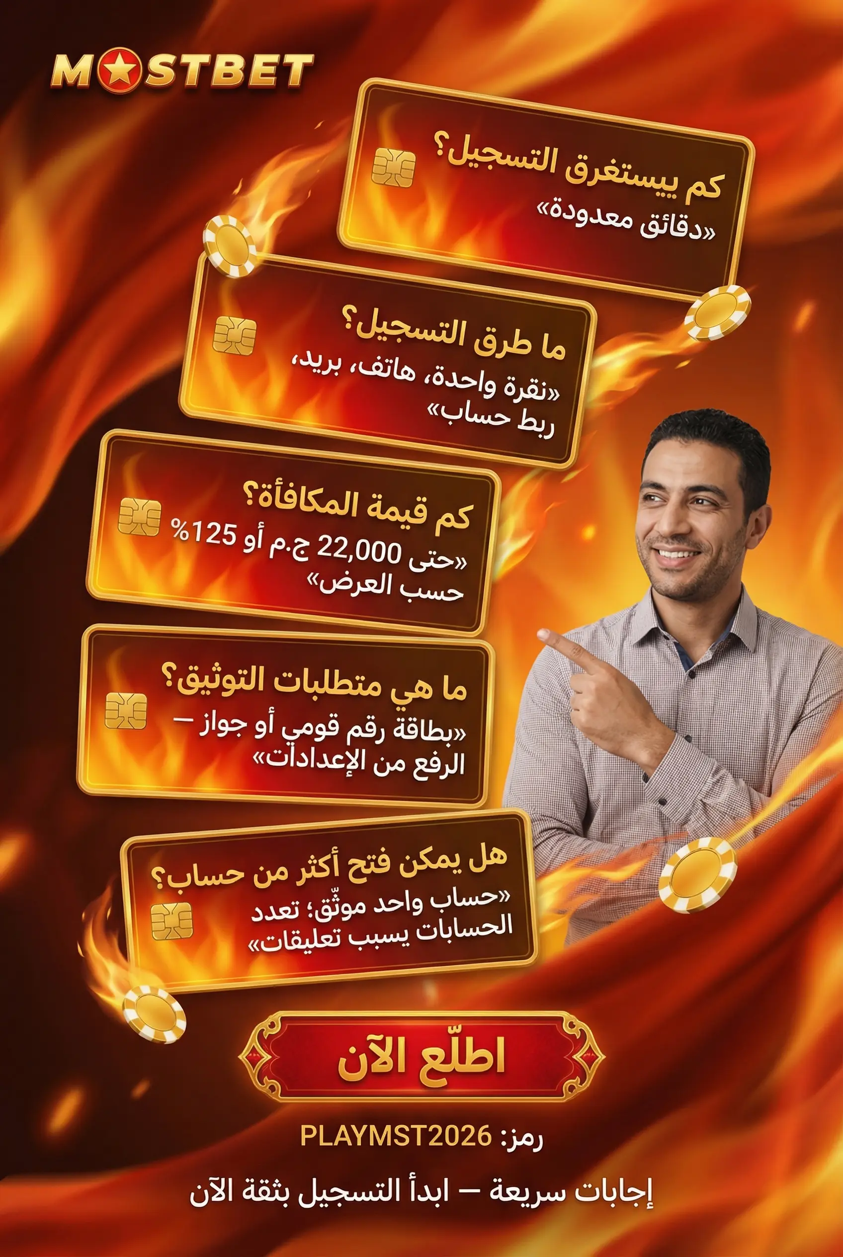 قسم الأسئلة الشائعة حول تسجيل Mostbet