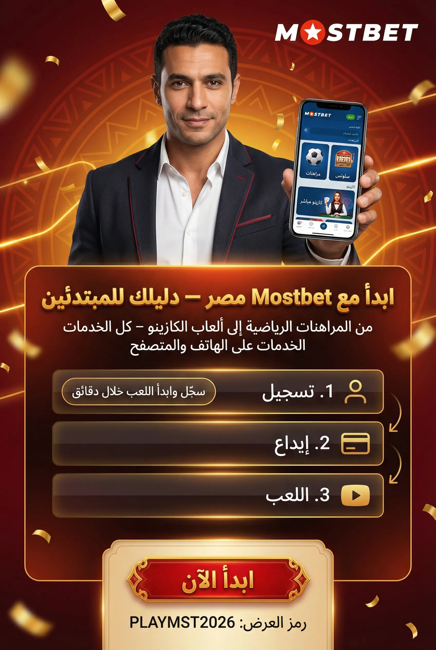 صورة عمودية للبداية مع Mostbet للمبتدئين