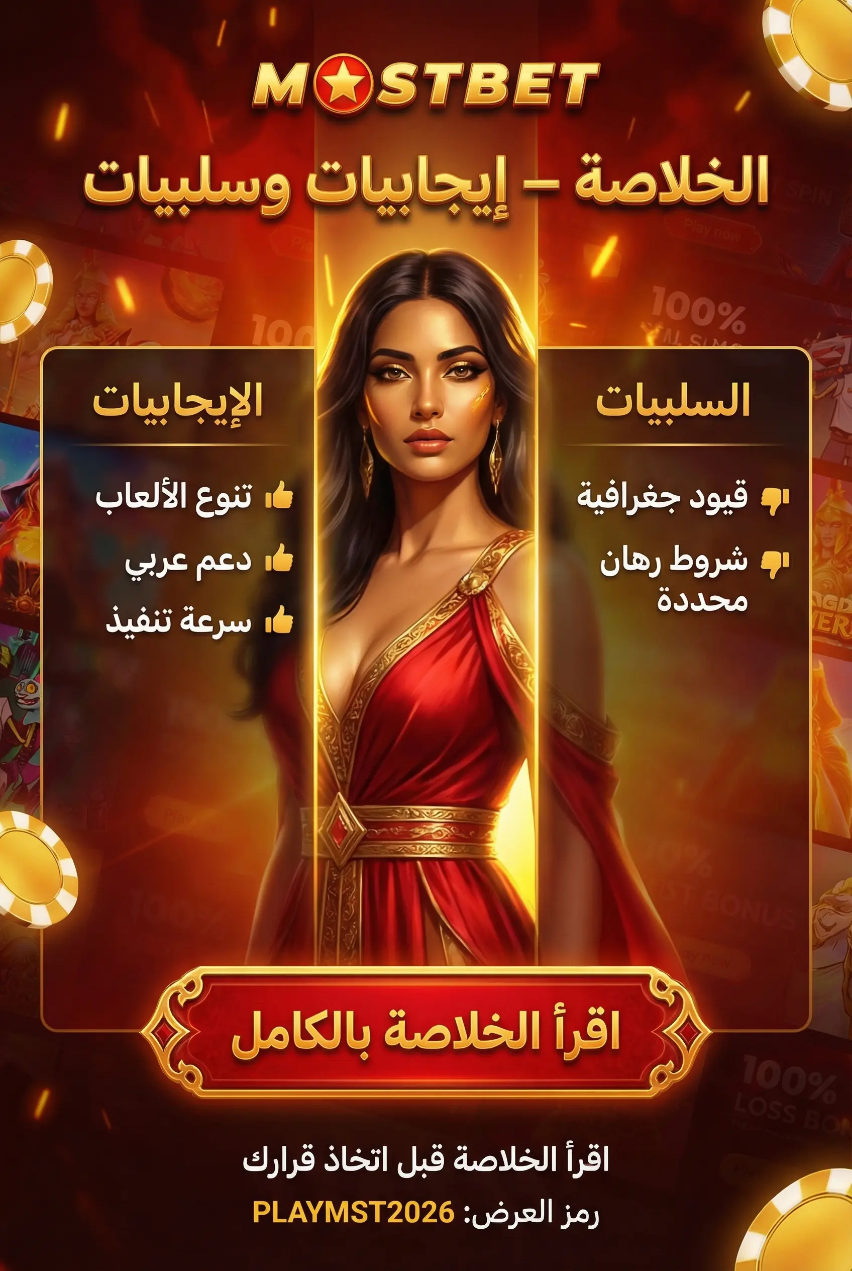صورة عمودية لتطبيق Mostbet على الموبايل