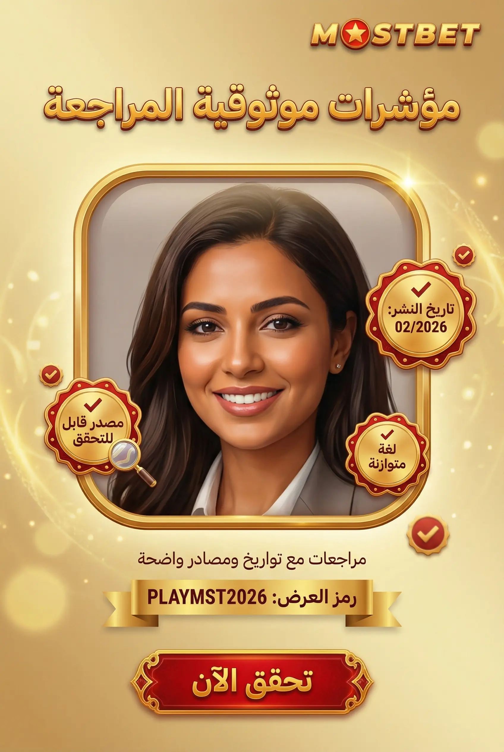 صورة عمودية لمراجعات Mostbet وقراءتها بموضوعية