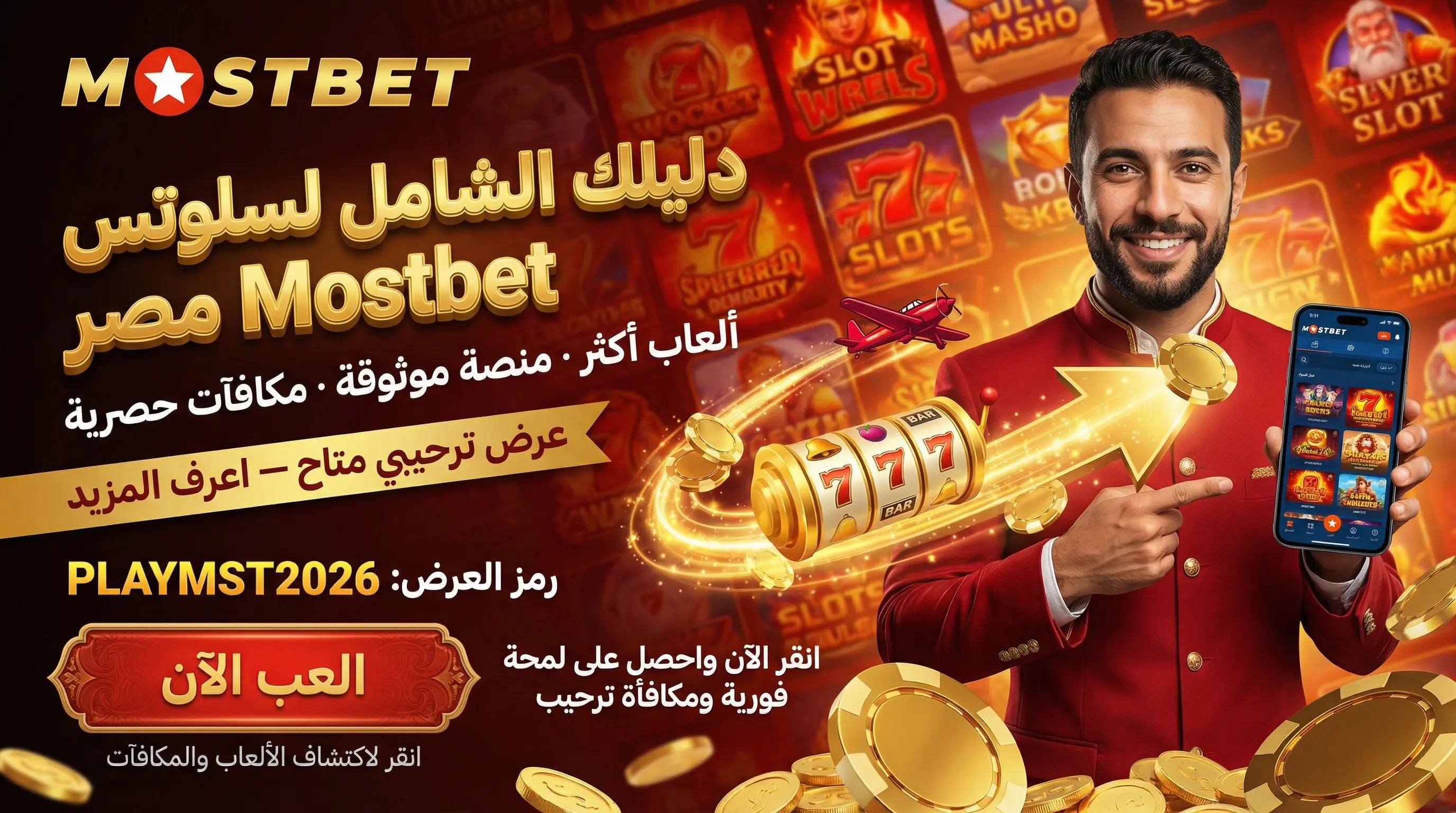 دليل شامل لـ سلوتس Mostbet مصر: أفضل الألعاب والاستراتيجيات