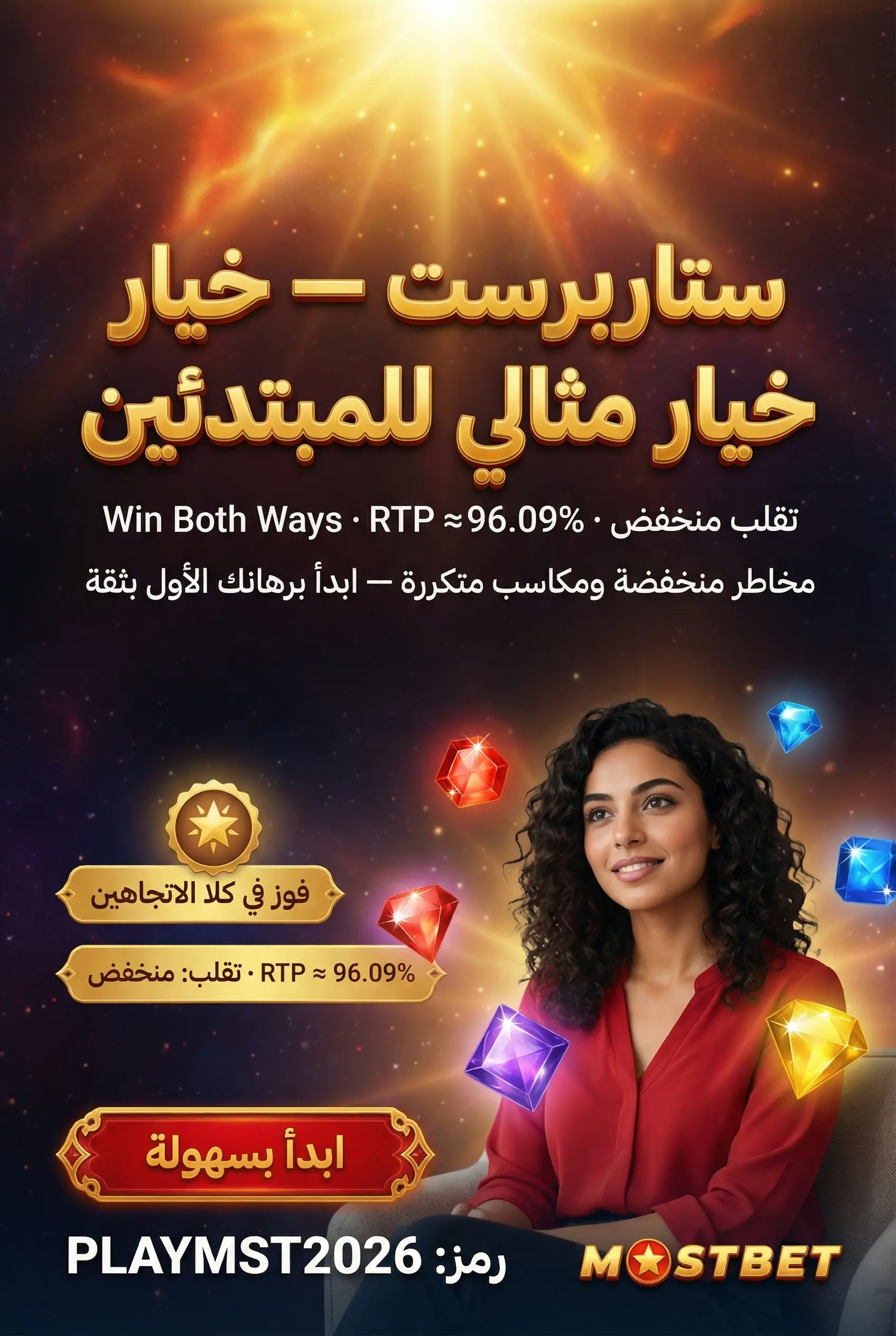 لعبة Starburst